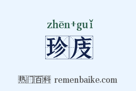 珍庋是什么意思的图片